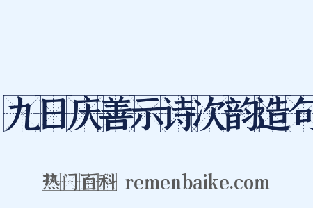 九日庆善示诗次韵造句是什么意思的图片